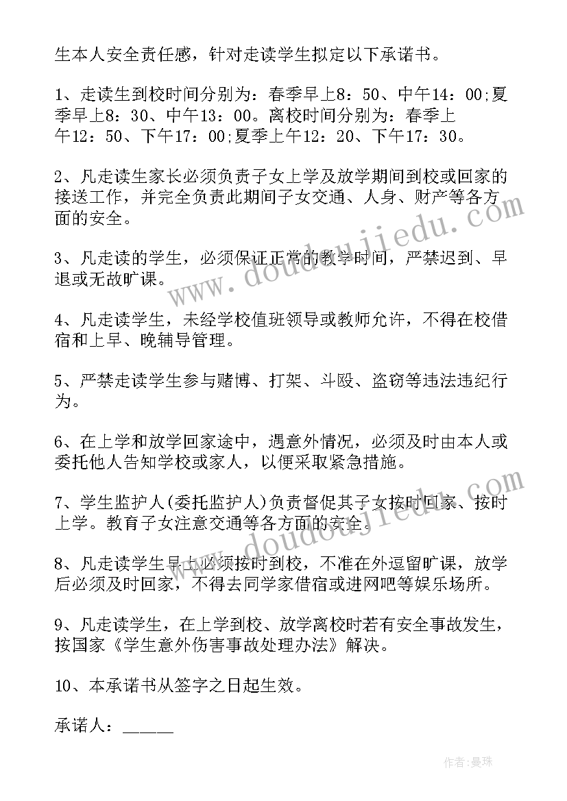 校外走读安全承诺书(大全5篇)