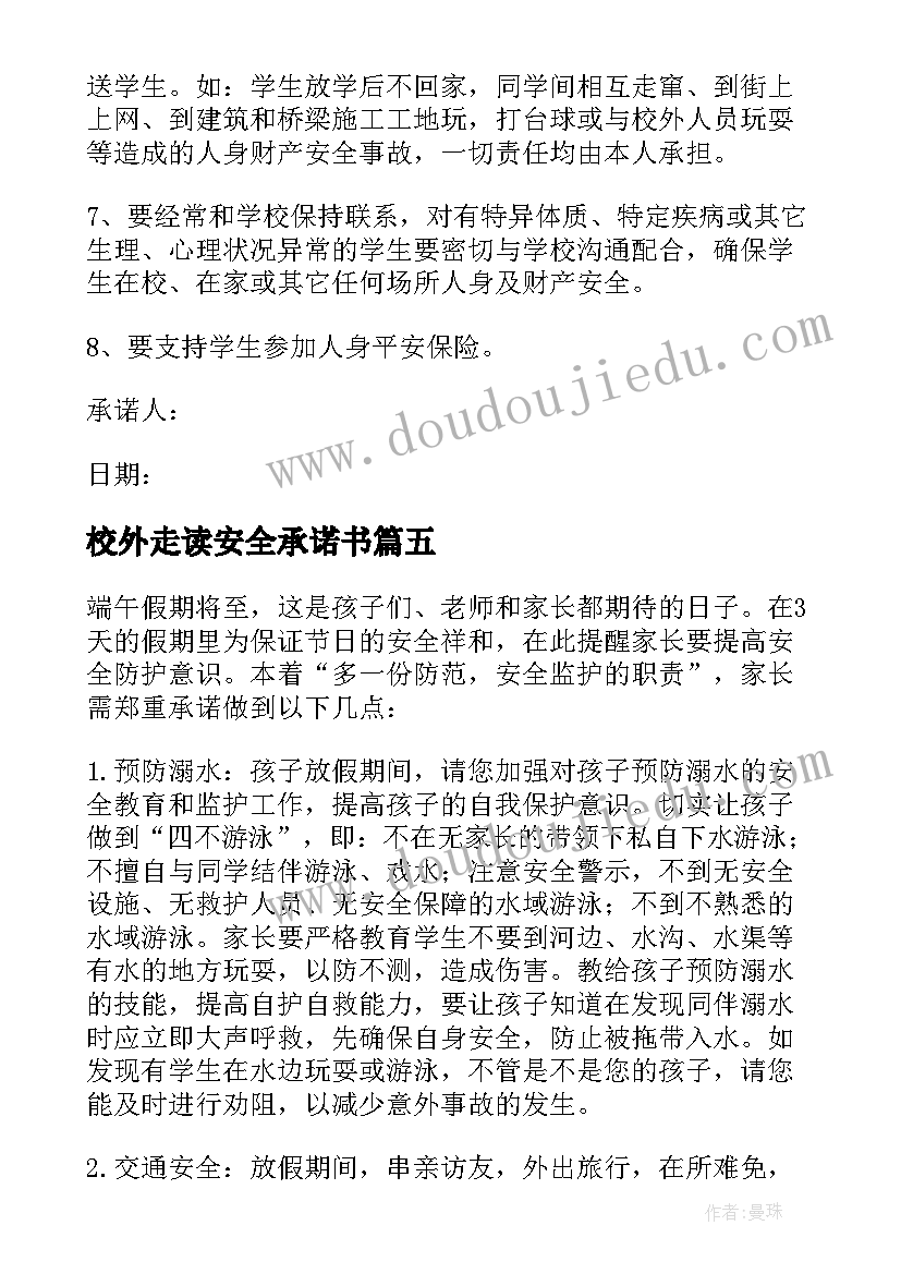 校外走读安全承诺书(大全5篇)