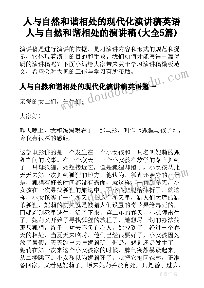 人与自然和谐相处的现代化演讲稿英语 人与自然和谐相处的演讲稿(大全5篇)