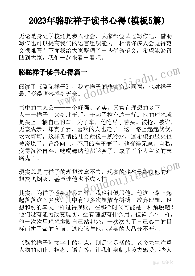 2023年骆驼祥子读书心得(模板5篇)