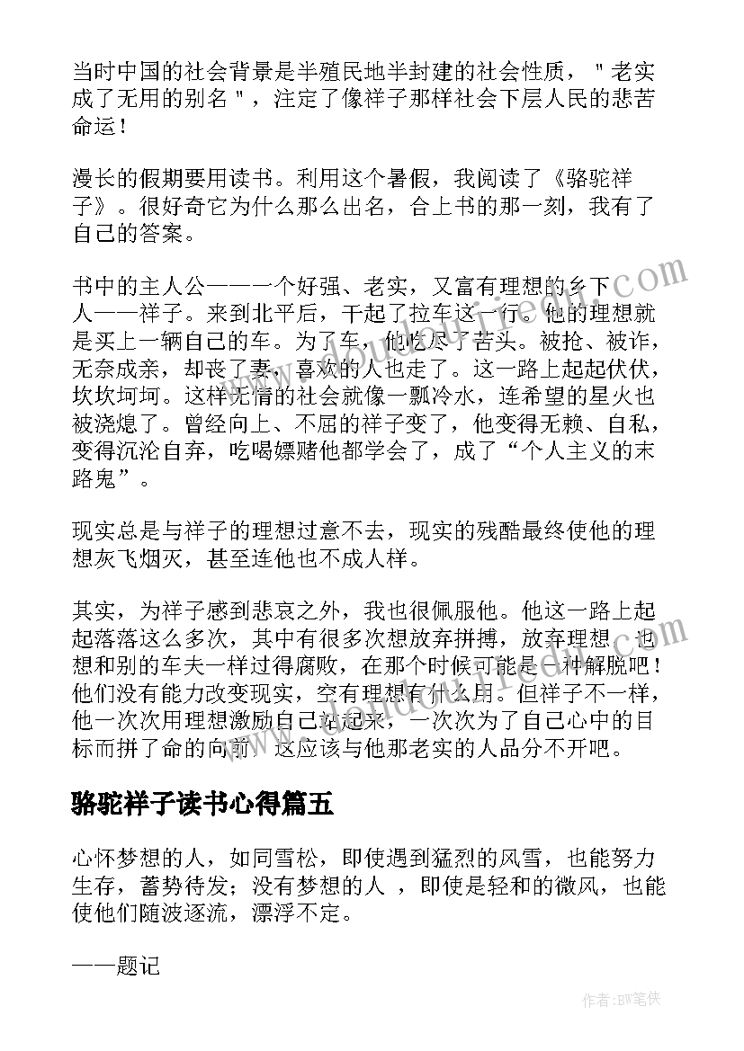 2023年骆驼祥子读书心得(模板5篇)