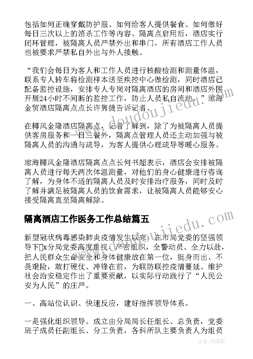 最新隔离酒店工作医务工作总结(通用5篇)