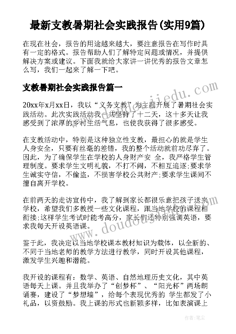 最新支教暑期社会实践报告(实用9篇)