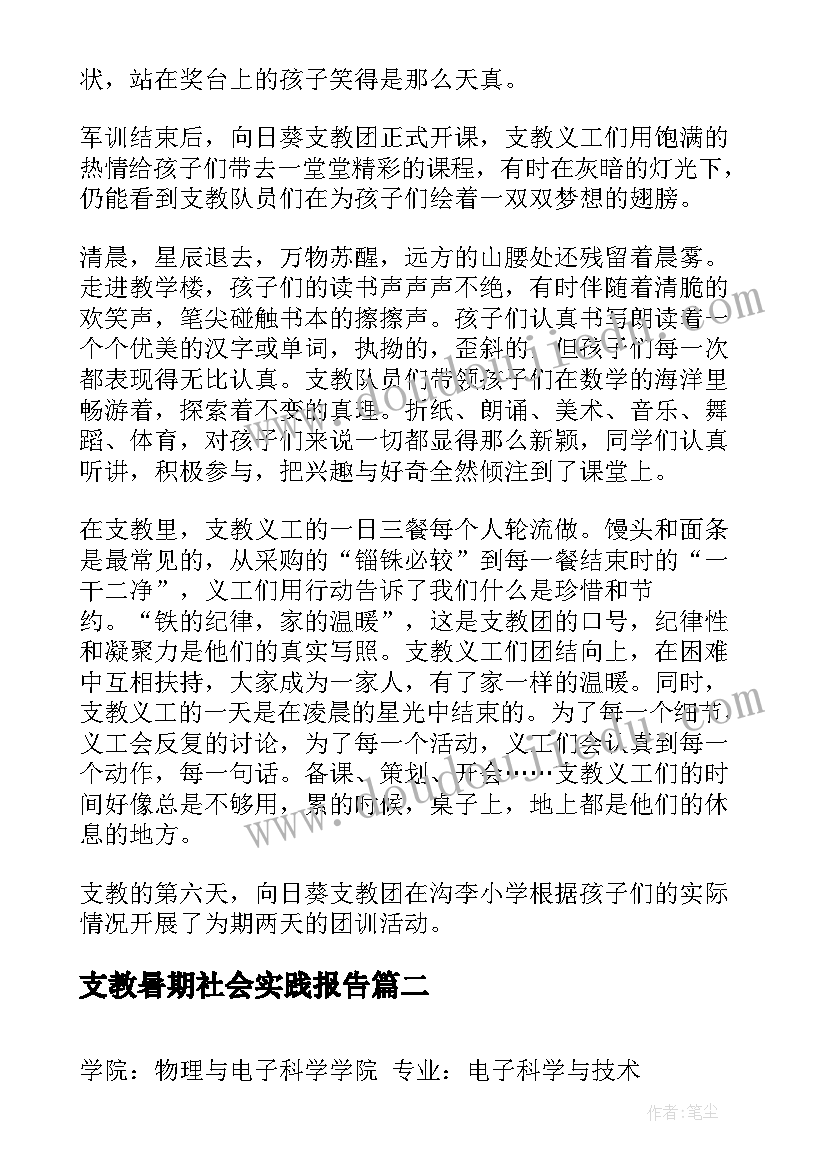 最新支教暑期社会实践报告(实用9篇)