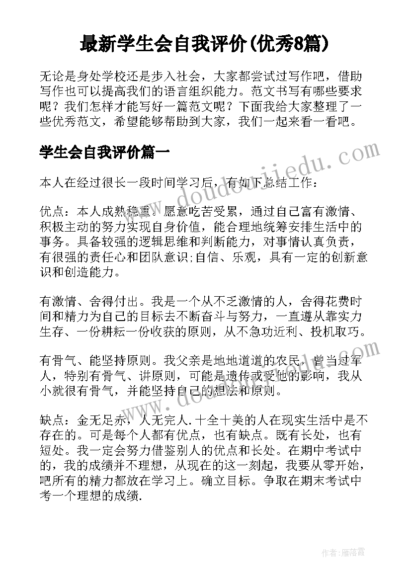 最新学生会自我评价(优秀8篇)