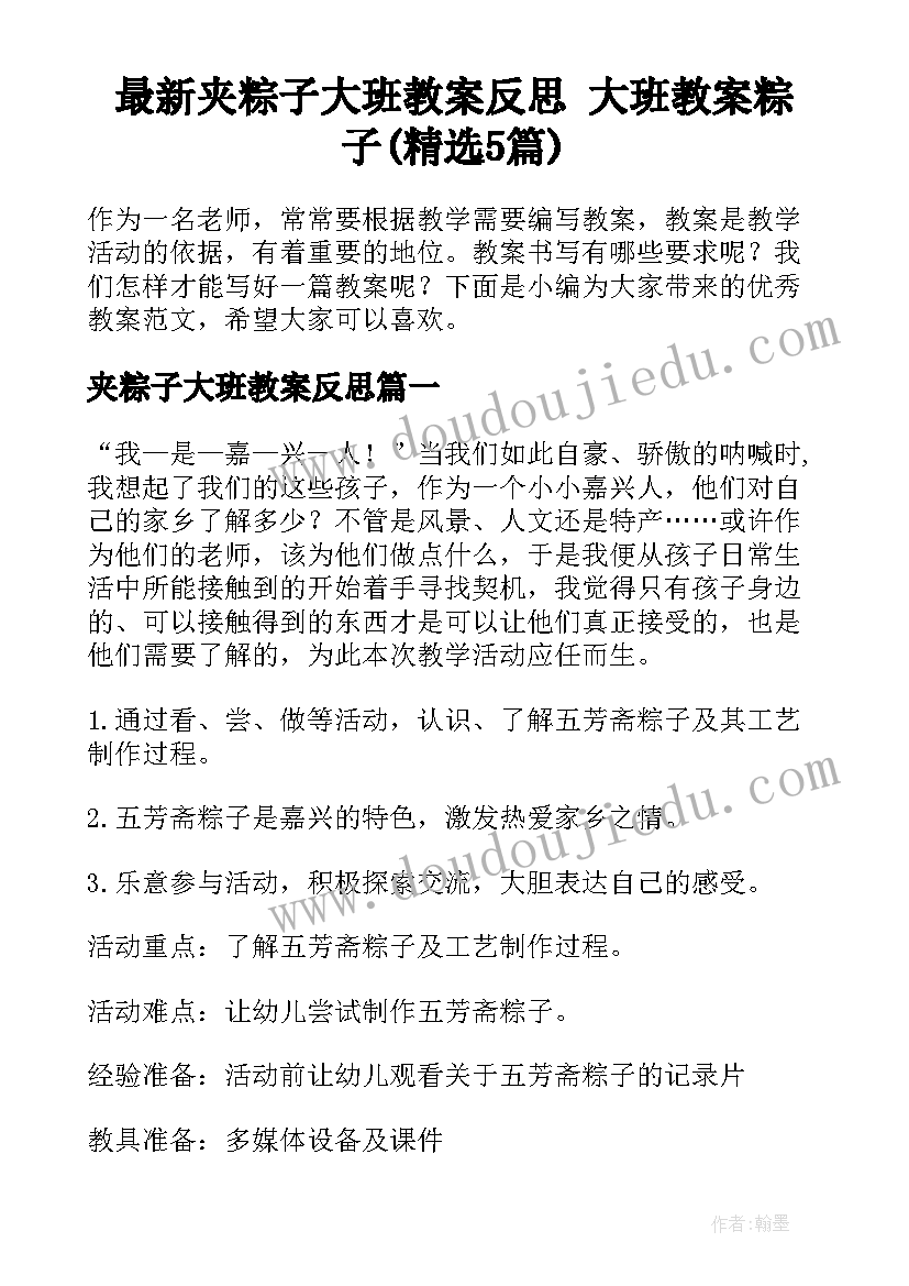 最新夹粽子大班教案反思 大班教案粽子(精选5篇)