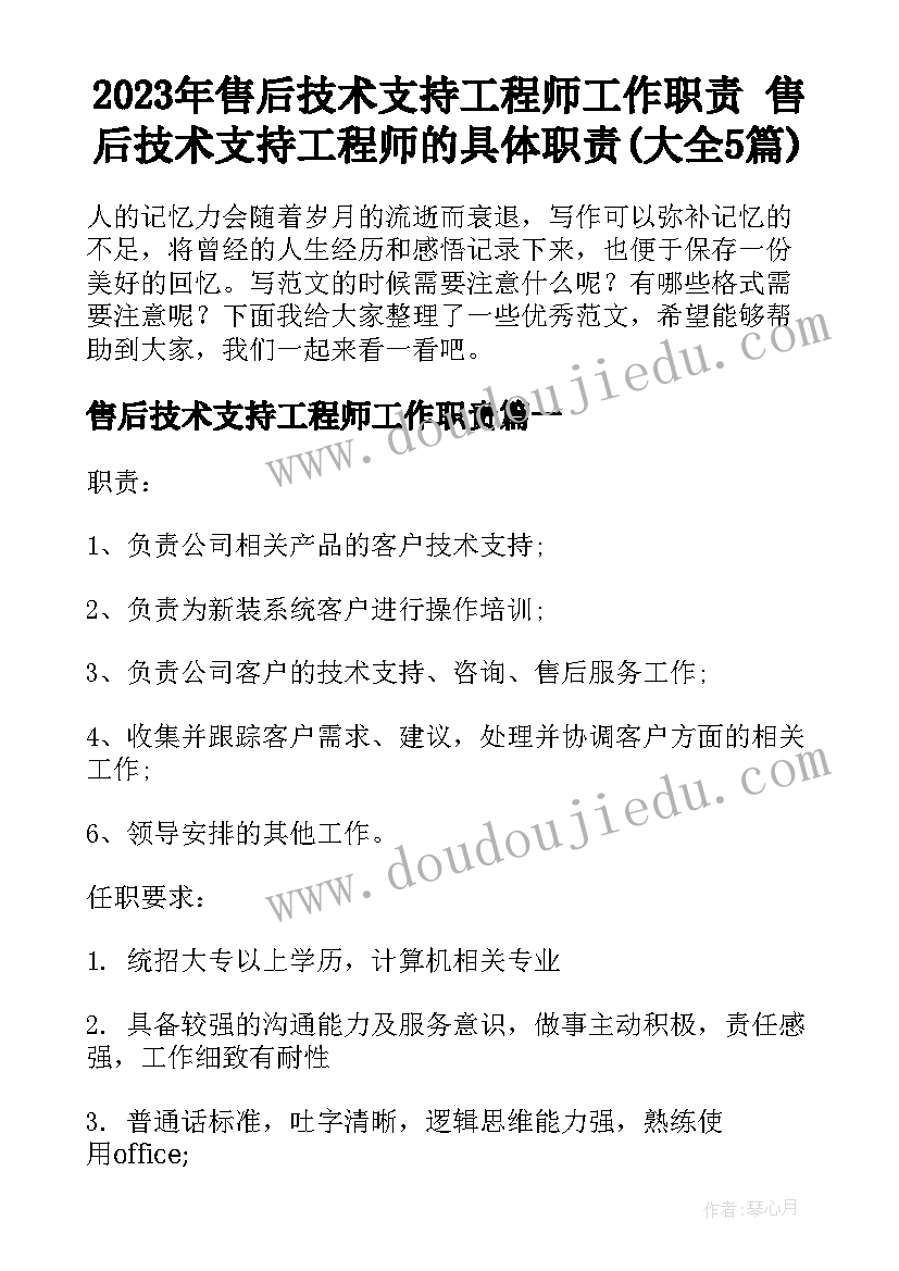 2023年售后技术支持工程师工作职责 售后技术支持工程师的具体职责(大全5篇)