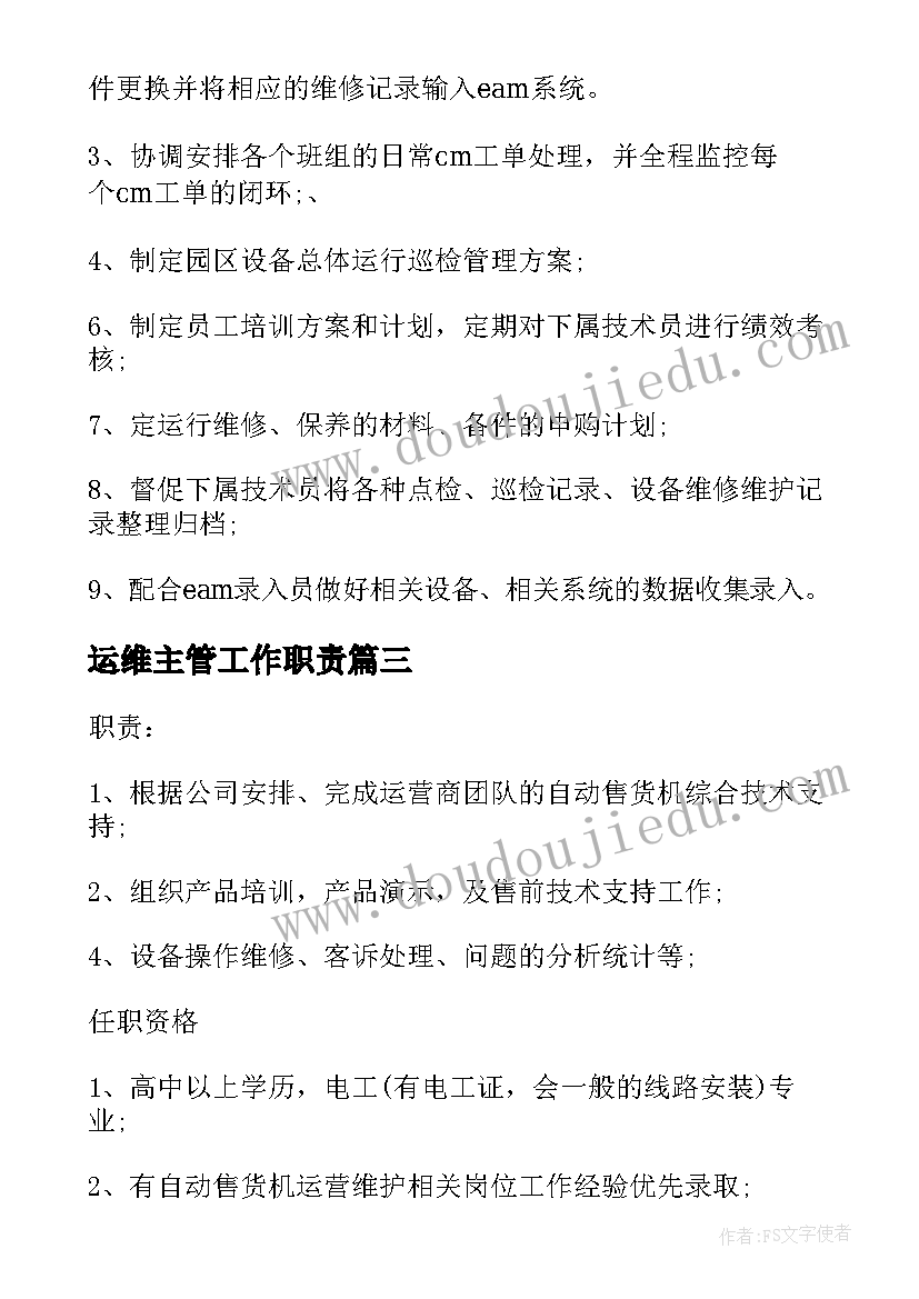 最新运维主管工作职责(通用7篇)