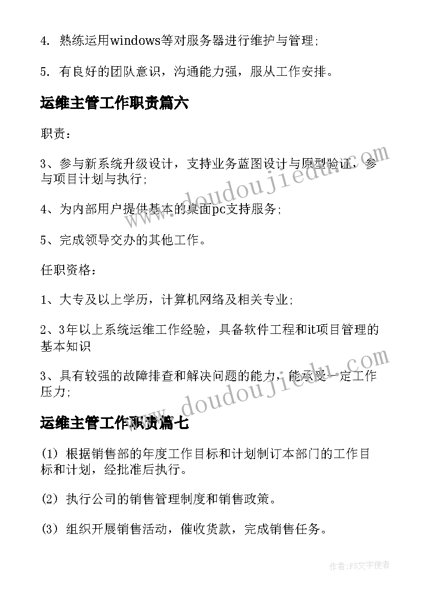 最新运维主管工作职责(通用7篇)