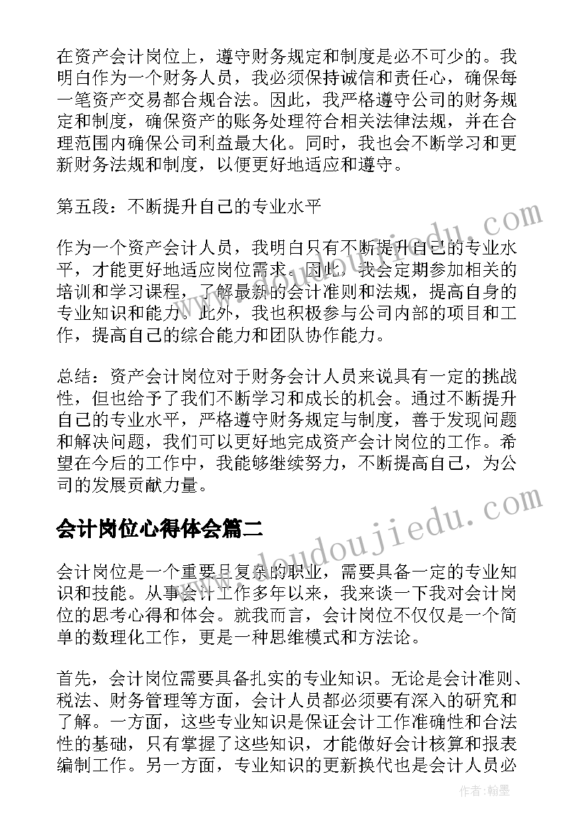 2023年会计岗位心得体会(通用5篇)