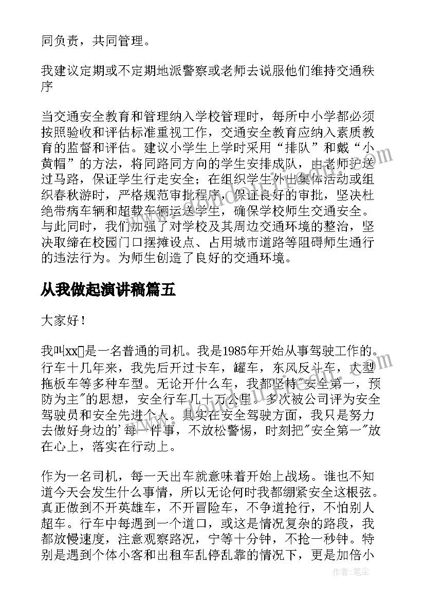 从我做起演讲稿 交通安全从我做起经典演讲稿(优秀8篇)