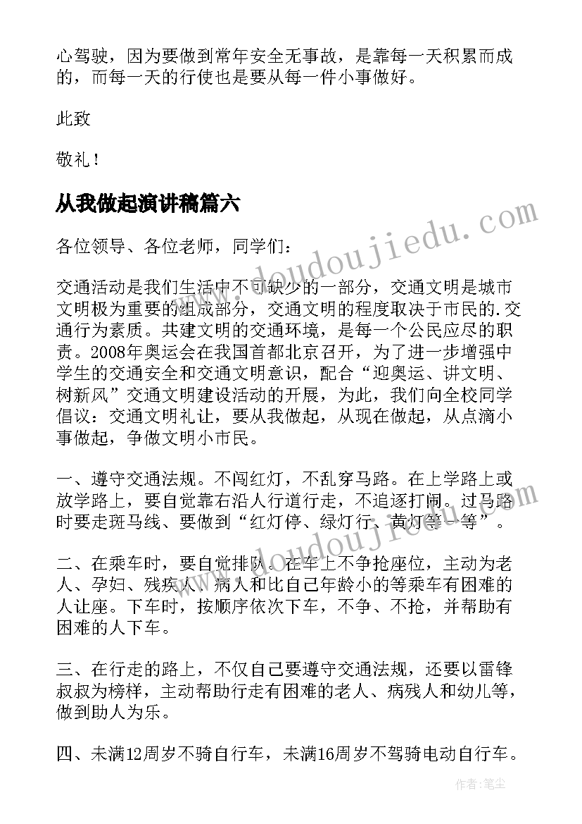 从我做起演讲稿 交通安全从我做起经典演讲稿(优秀8篇)