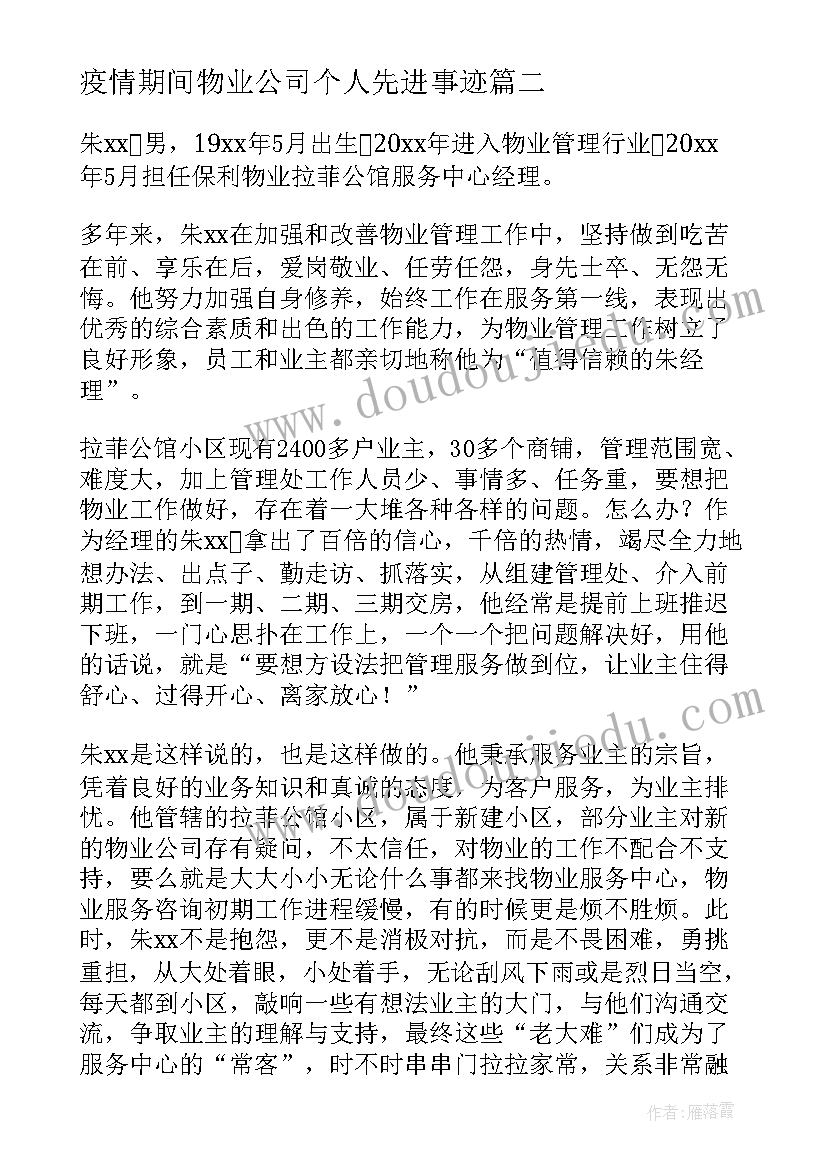 2023年疫情期间物业公司个人先进事迹 防控疫情物业个人先进事迹材料(实用5篇)