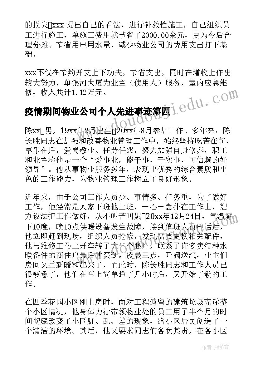 2023年疫情期间物业公司个人先进事迹 防控疫情物业个人先进事迹材料(实用5篇)