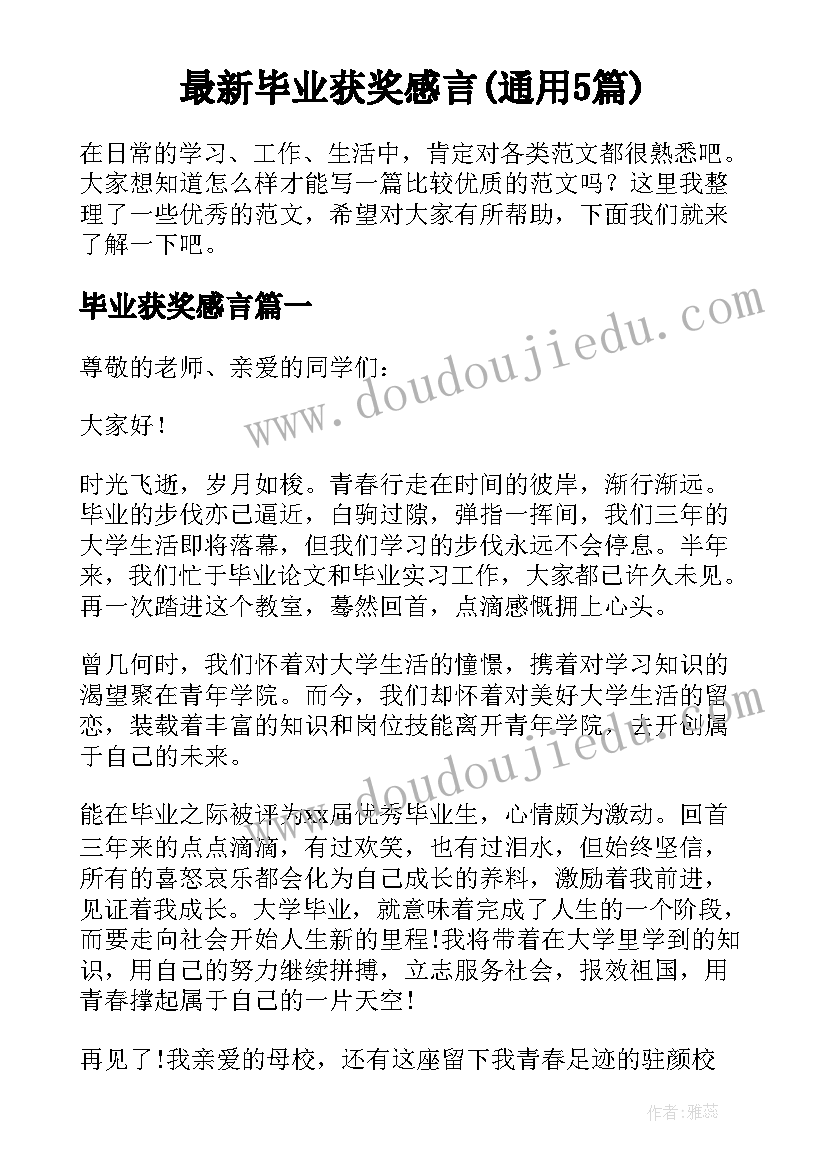 最新毕业获奖感言(通用5篇)