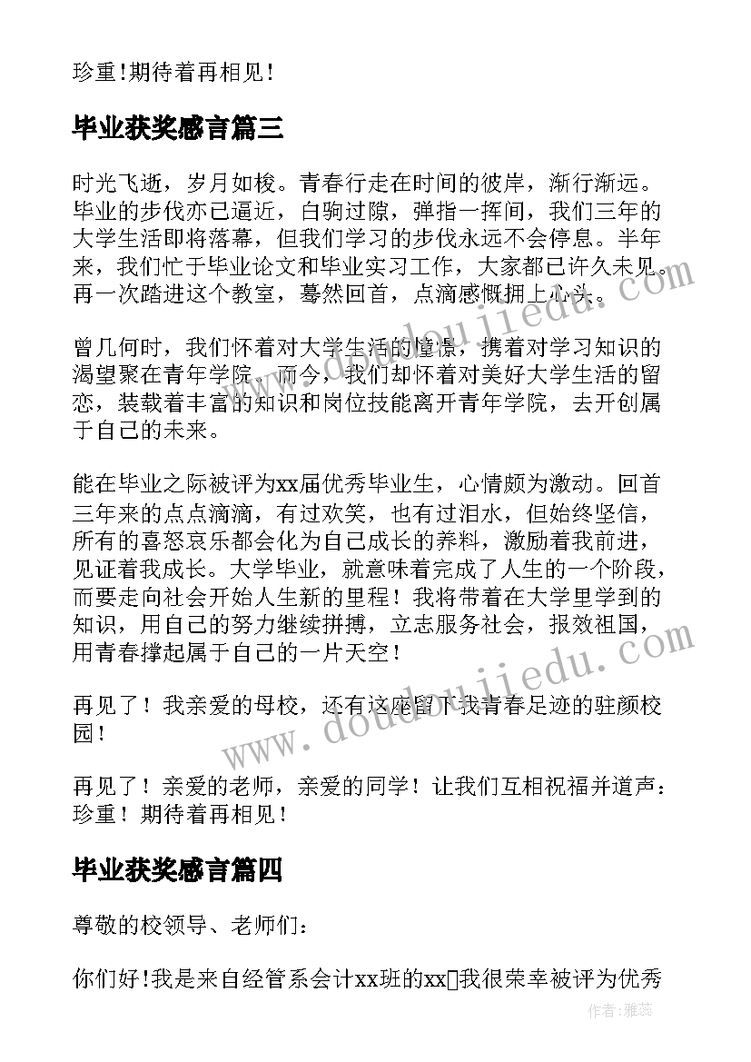 最新毕业获奖感言(通用5篇)