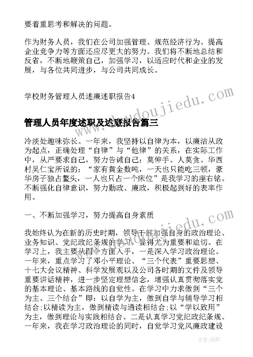 最新管理人员年度述职及述廉报告(汇总5篇)