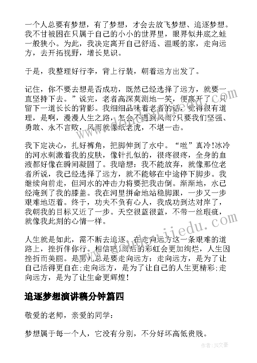 2023年追逐梦想演讲稿分钟(精选10篇)