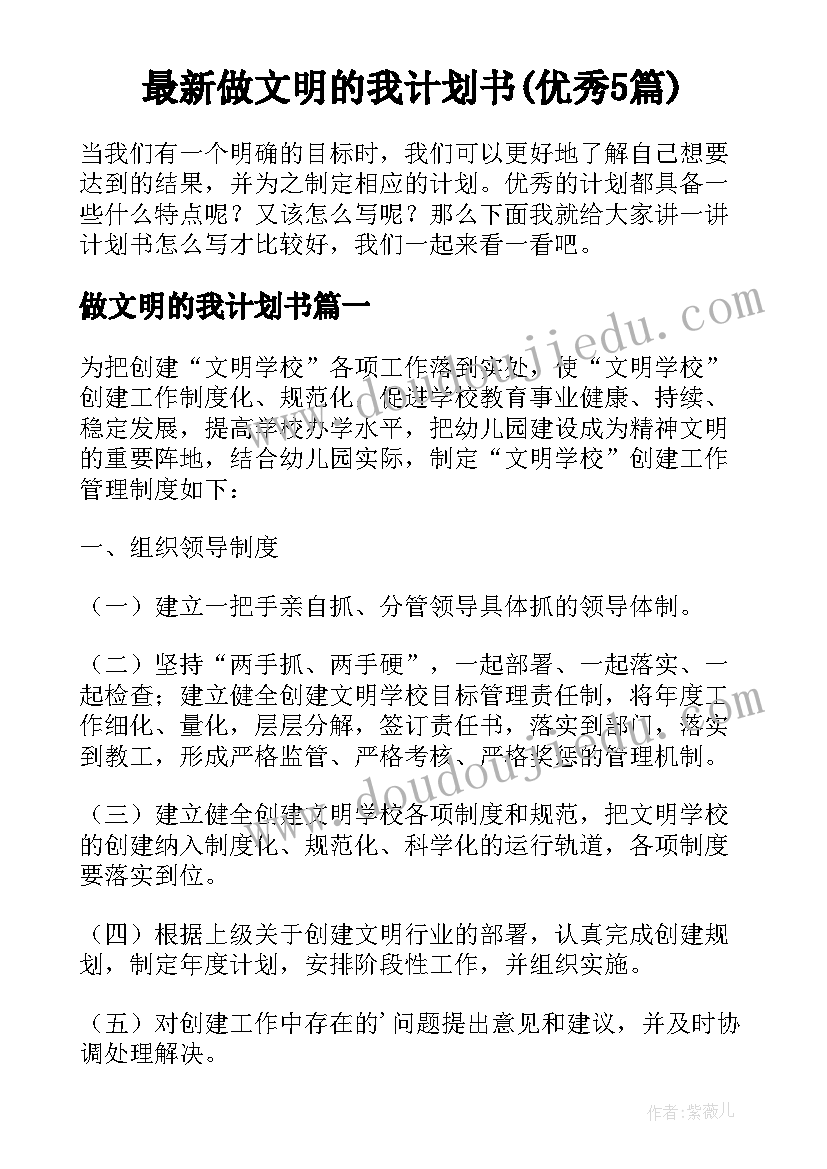 最新做文明的我计划书(优秀5篇)