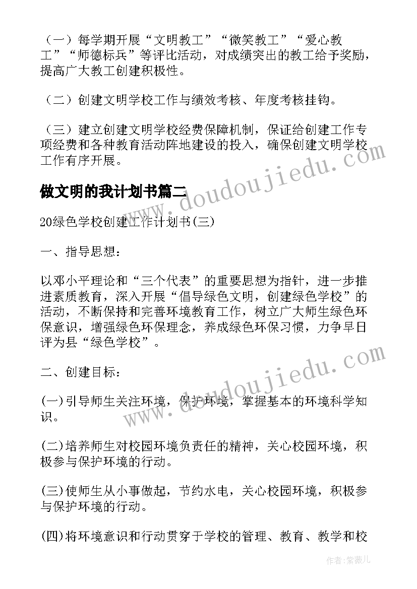 最新做文明的我计划书(优秀5篇)