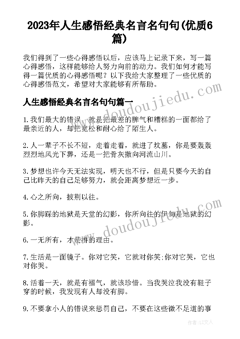 2023年人生感悟经典名言名句句(优质6篇)