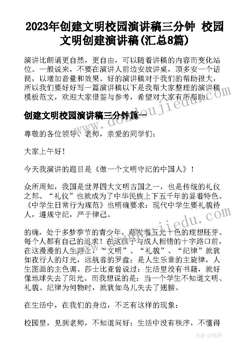 2023年创建文明校园演讲稿三分钟 校园文明创建演讲稿(汇总8篇)