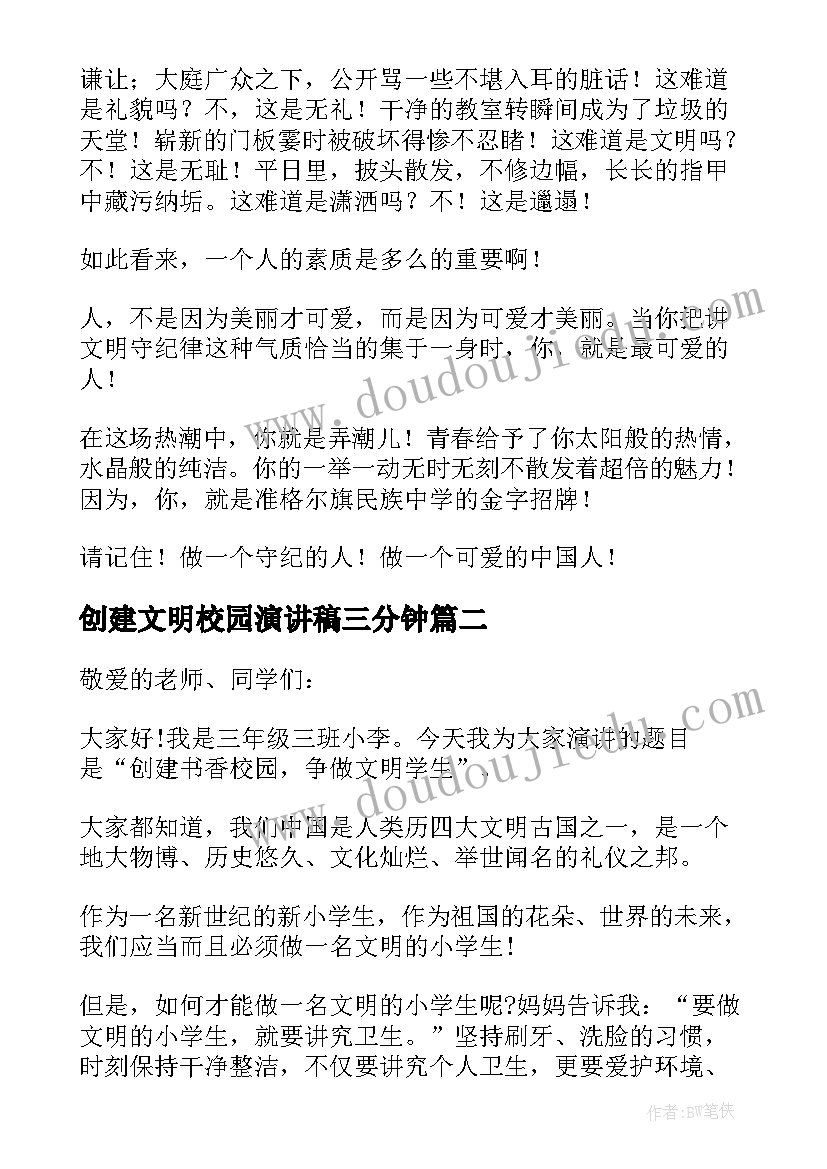 2023年创建文明校园演讲稿三分钟 校园文明创建演讲稿(汇总8篇)