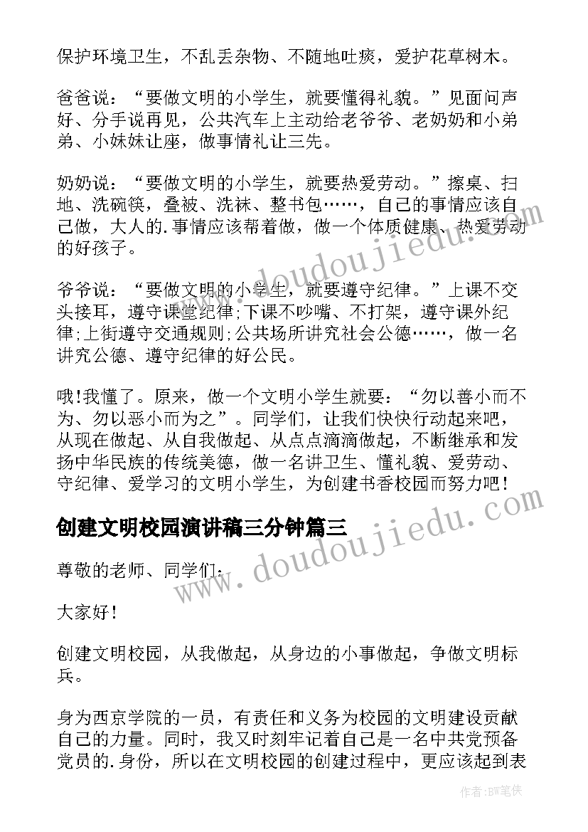 2023年创建文明校园演讲稿三分钟 校园文明创建演讲稿(汇总8篇)