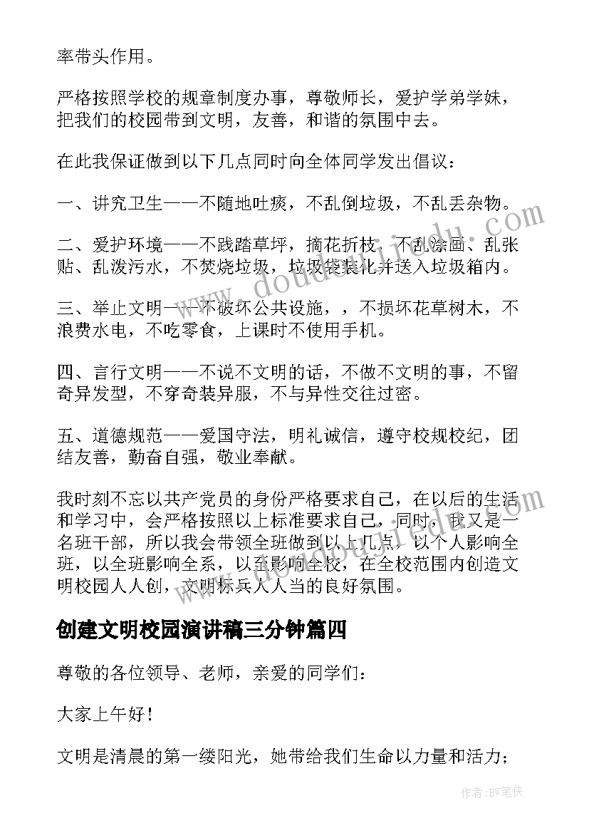 2023年创建文明校园演讲稿三分钟 校园文明创建演讲稿(汇总8篇)