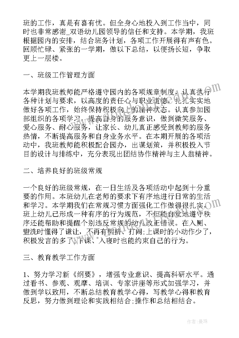 班主任工作心得体会总结语 小班班主任教学工作总结心得体会(实用5篇)