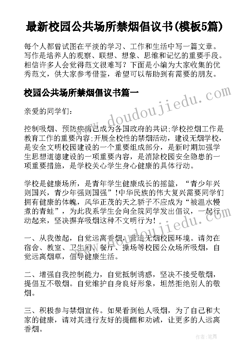 最新校园公共场所禁烟倡议书(模板5篇)