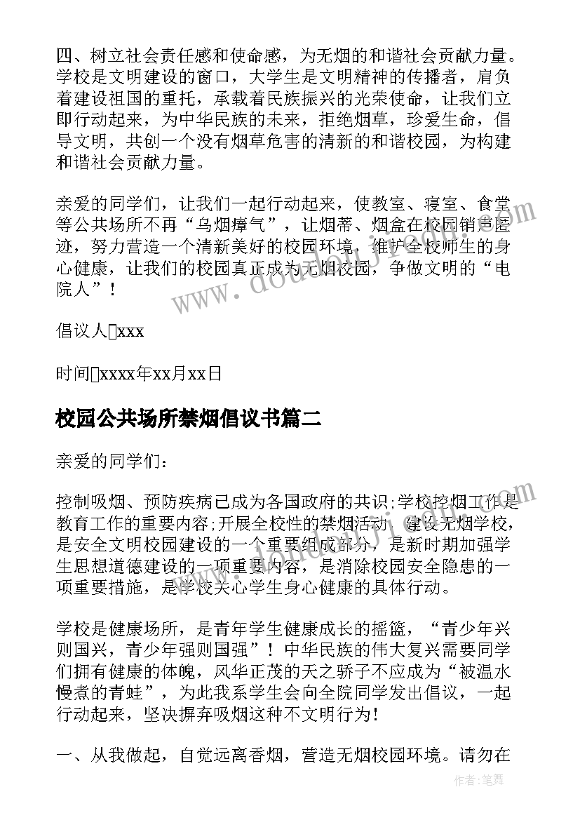 最新校园公共场所禁烟倡议书(模板5篇)