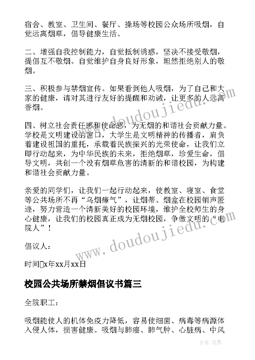 最新校园公共场所禁烟倡议书(模板5篇)