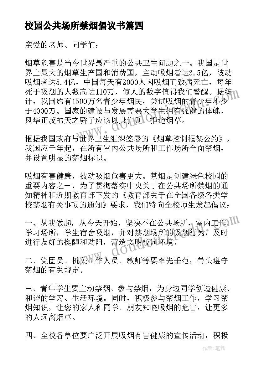 最新校园公共场所禁烟倡议书(模板5篇)