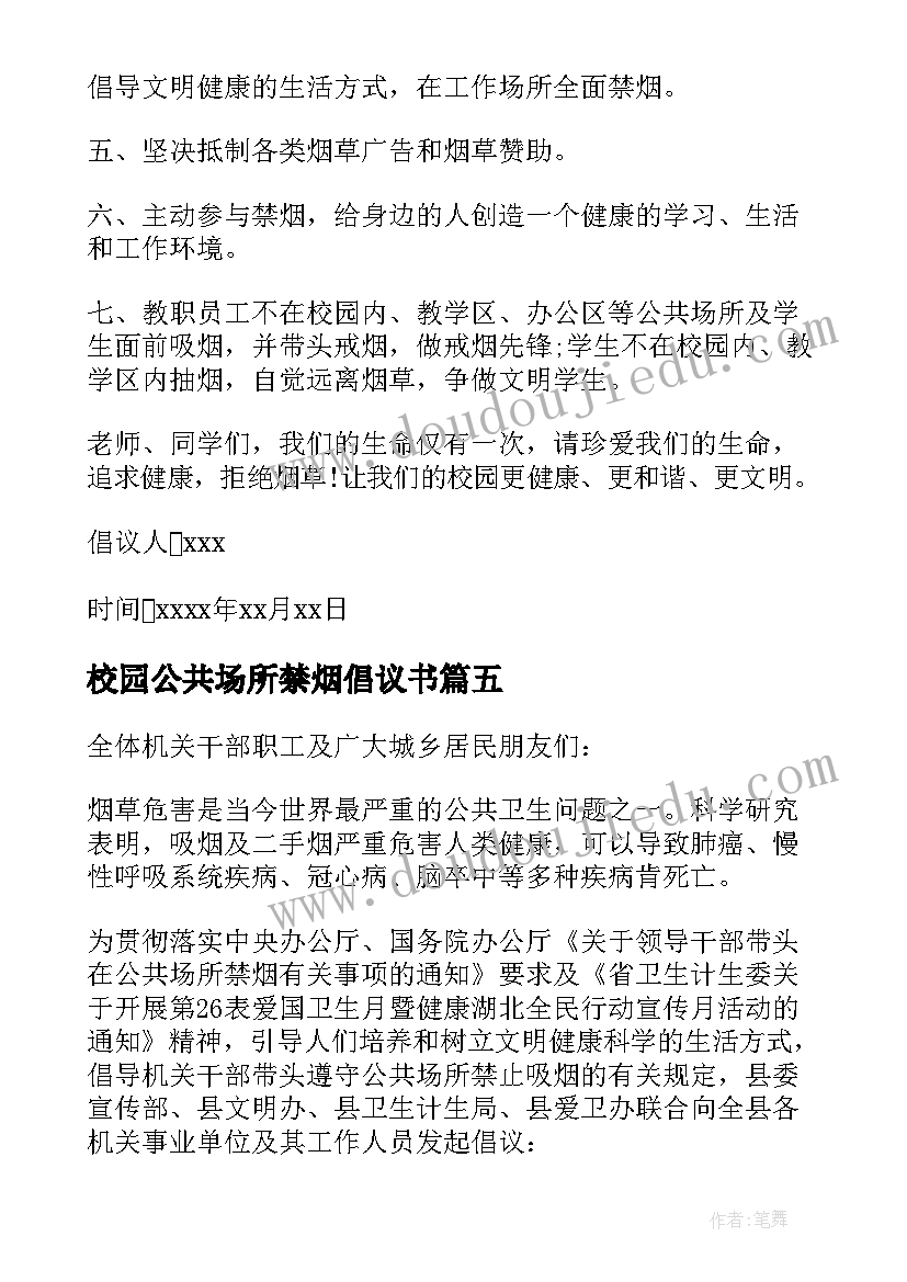 最新校园公共场所禁烟倡议书(模板5篇)