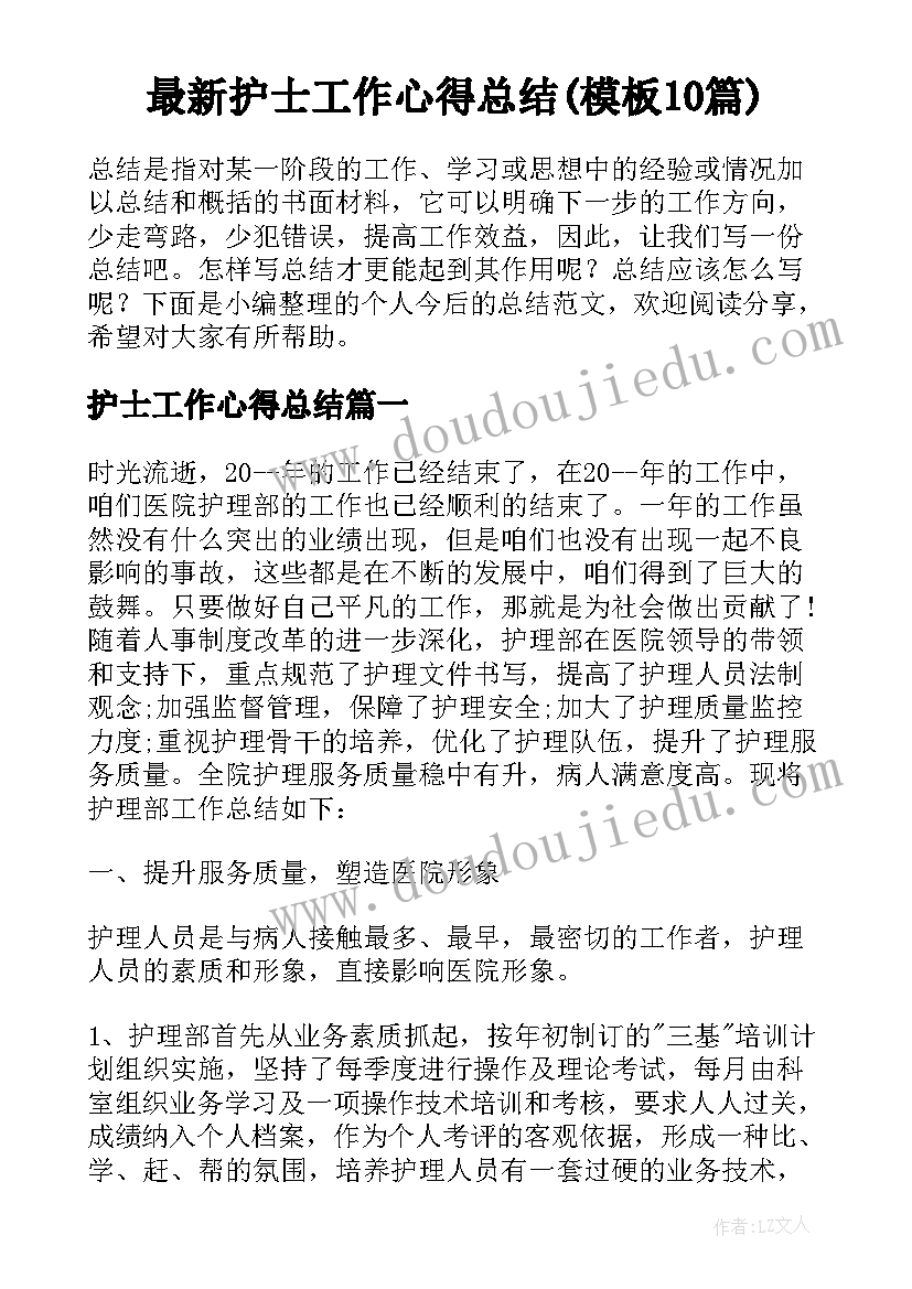 最新护士工作心得总结(模板10篇)