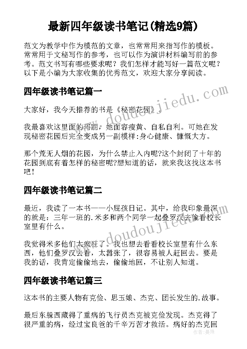 最新四年级读书笔记(精选9篇)