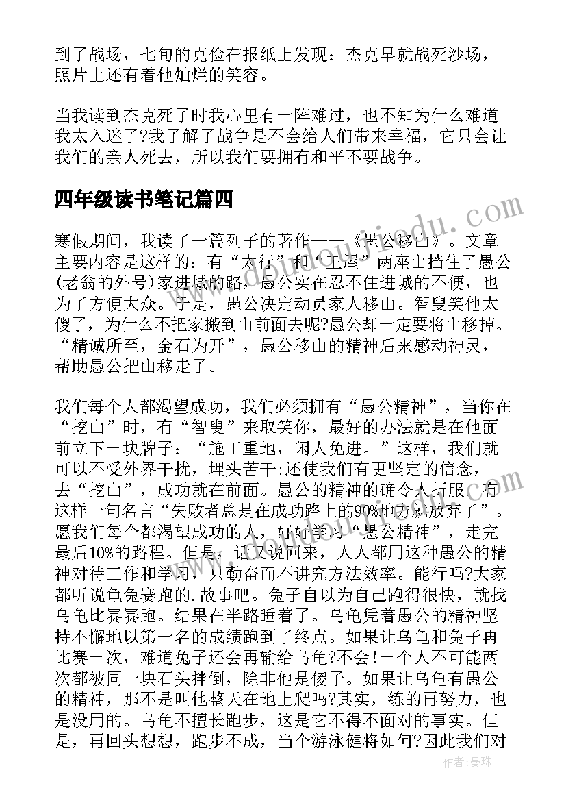 最新四年级读书笔记(精选9篇)