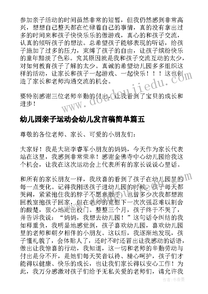 2023年幼儿园亲子运动会幼儿发言稿简单(汇总9篇)