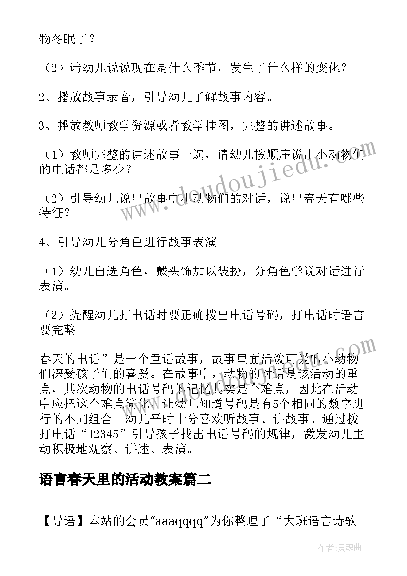 语言春天里的活动教案(精选5篇)