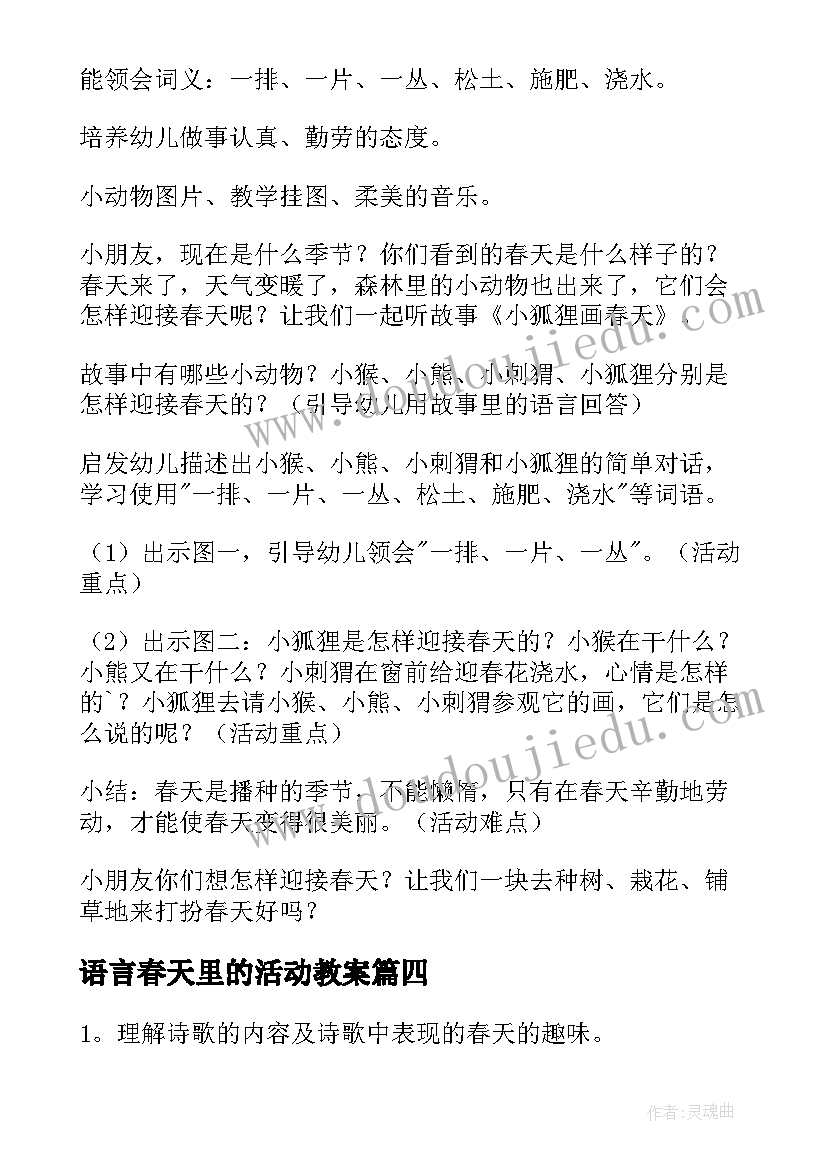 语言春天里的活动教案(精选5篇)