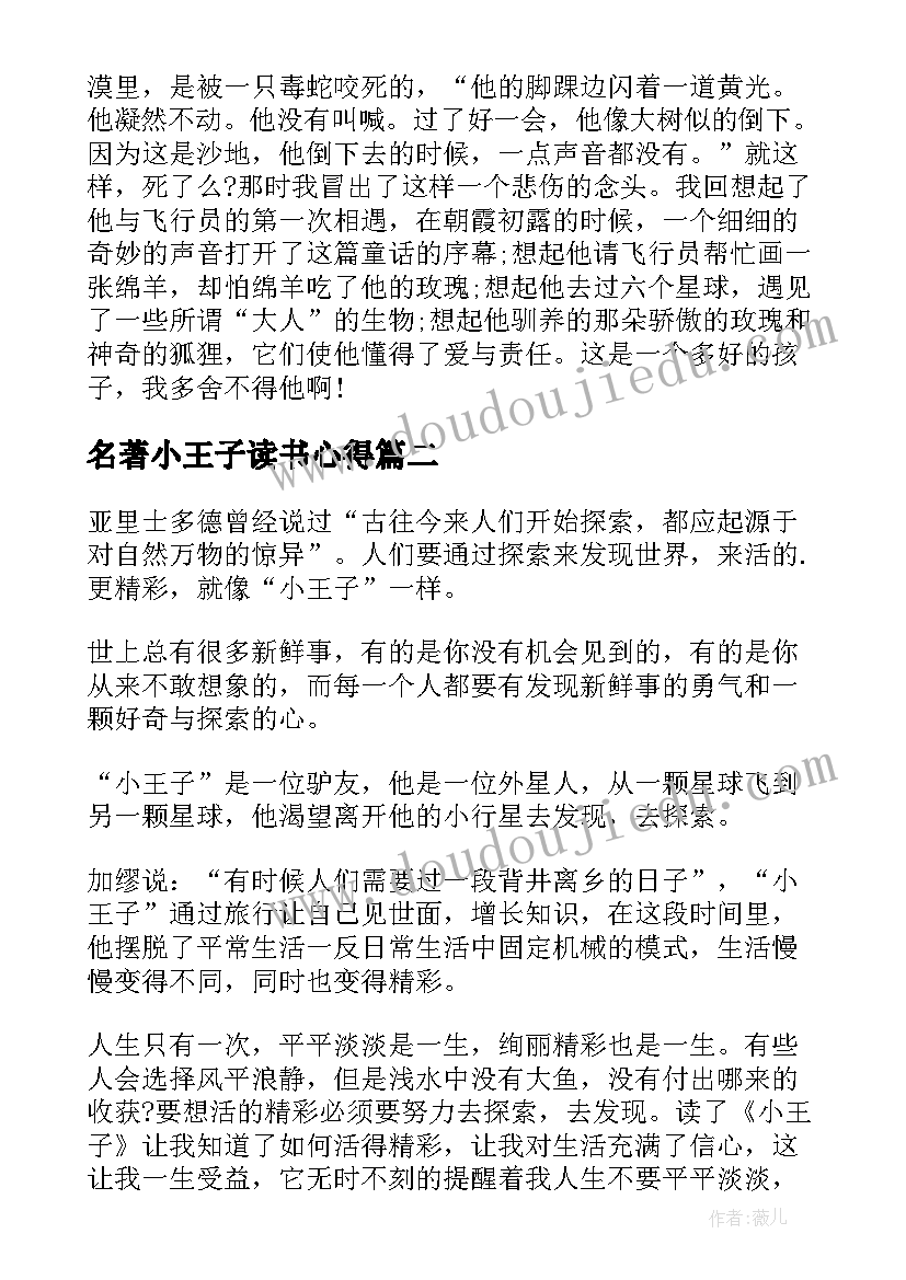 名著小王子读书心得 阅读名著小王子读书心得体会(通用5篇)