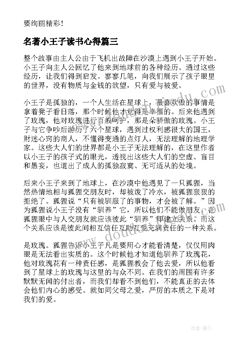 名著小王子读书心得 阅读名著小王子读书心得体会(通用5篇)