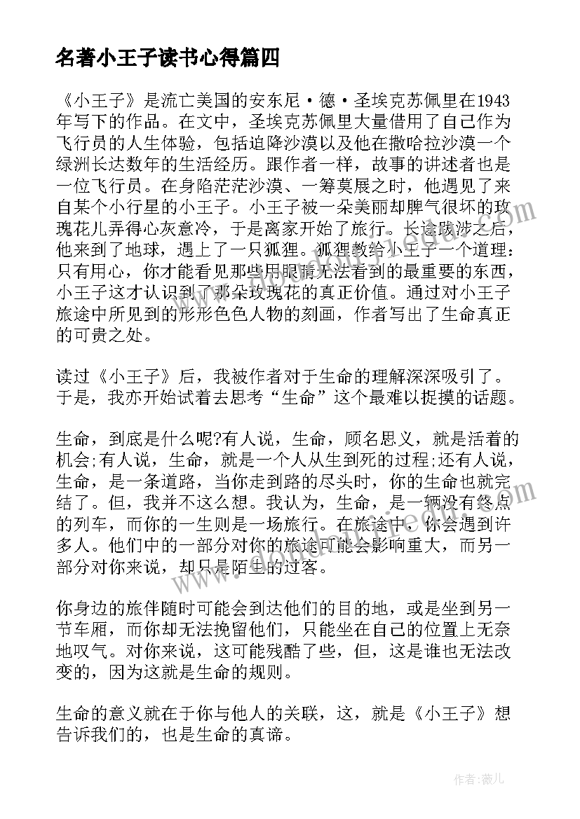 名著小王子读书心得 阅读名著小王子读书心得体会(通用5篇)