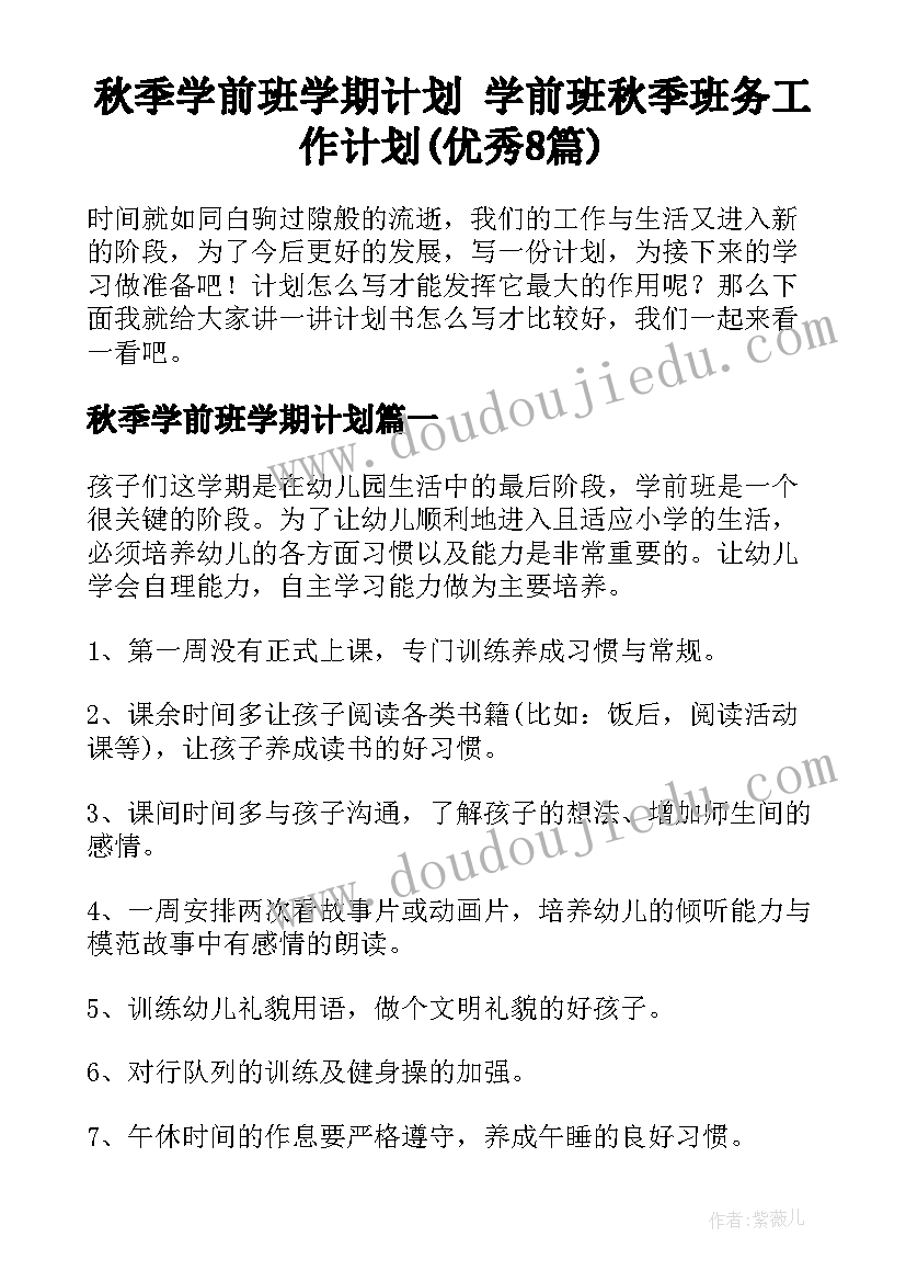 秋季学前班学期计划 学前班秋季班务工作计划(优秀8篇)