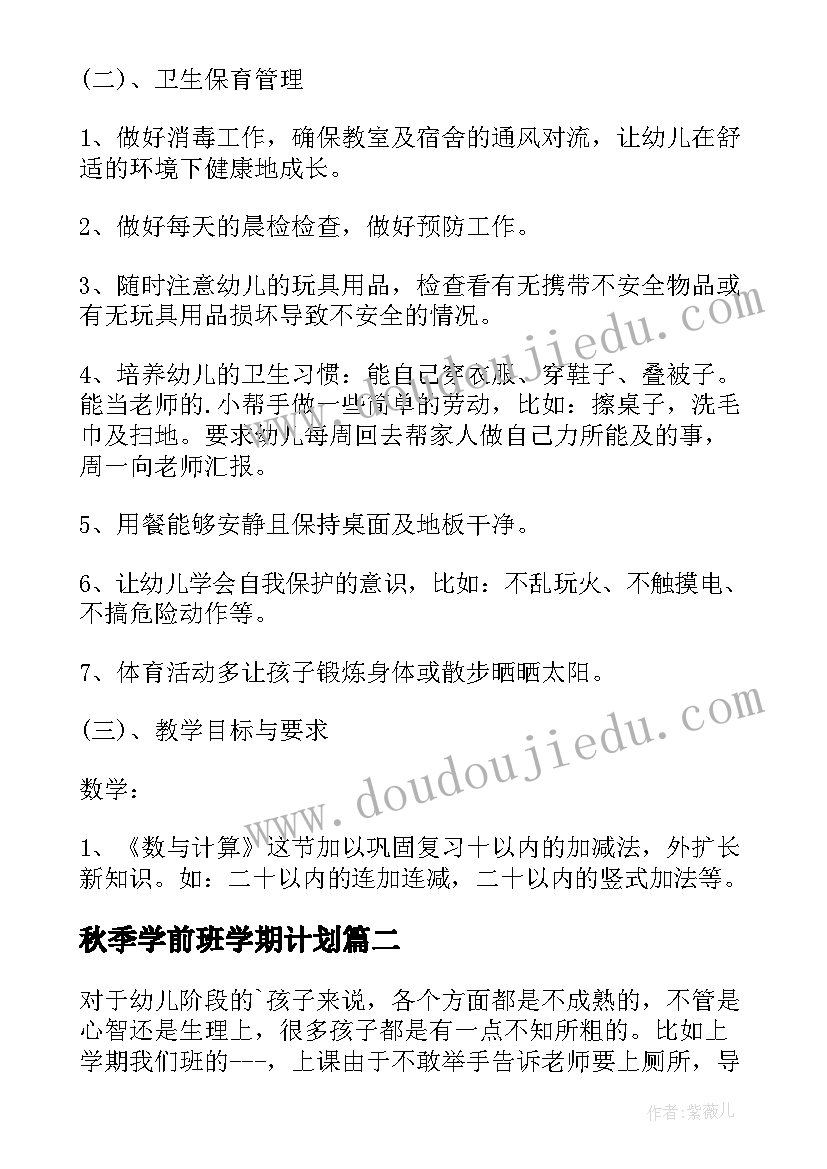 秋季学前班学期计划 学前班秋季班务工作计划(优秀8篇)