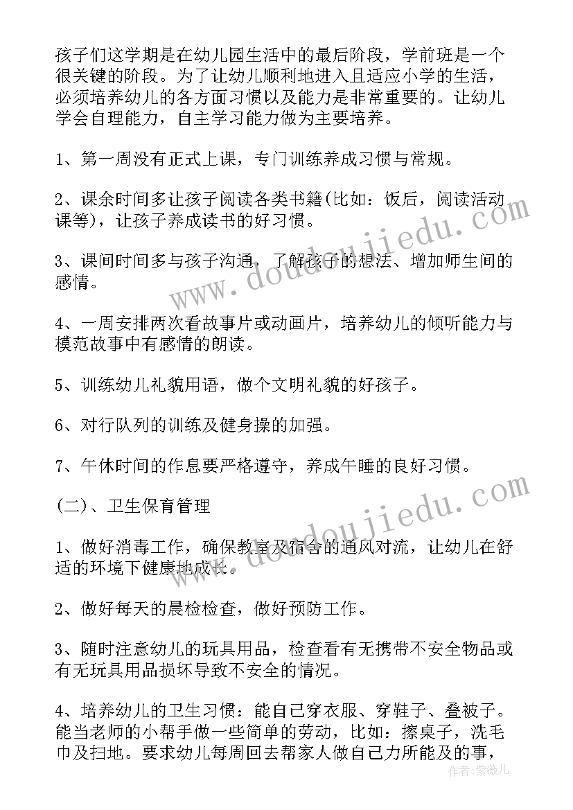 秋季学前班学期计划 学前班秋季班务工作计划(优秀8篇)