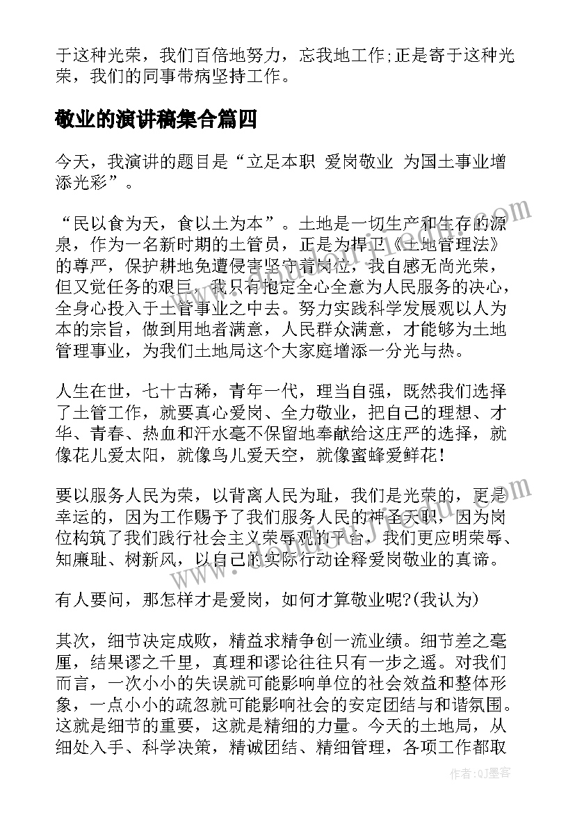 敬业的演讲稿集合 爱岗敬业演讲稿全新集合(优秀7篇)