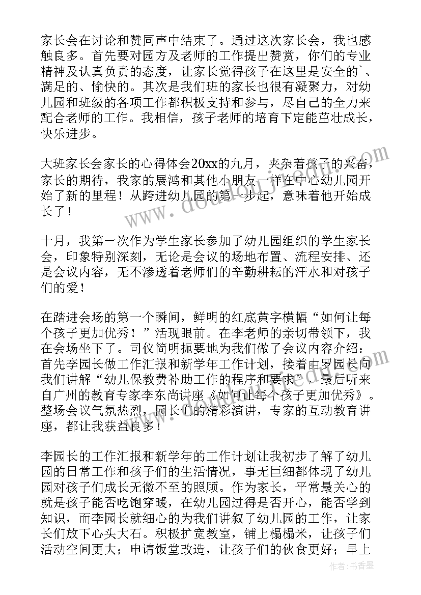 2023年家长会心得体会幼儿园大班 大班家长会家长的心得体会(优质5篇)