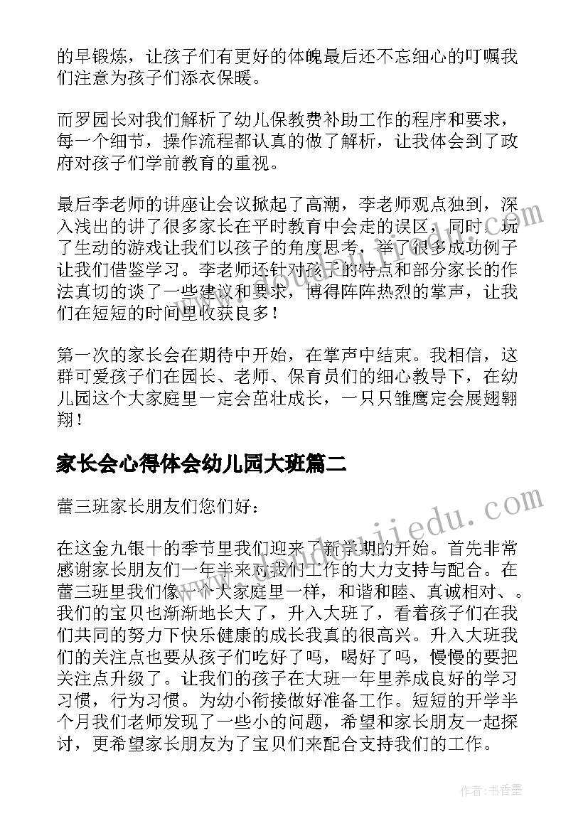 2023年家长会心得体会幼儿园大班 大班家长会家长的心得体会(优质5篇)